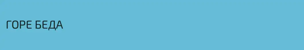 ГОРЕ БЕДА